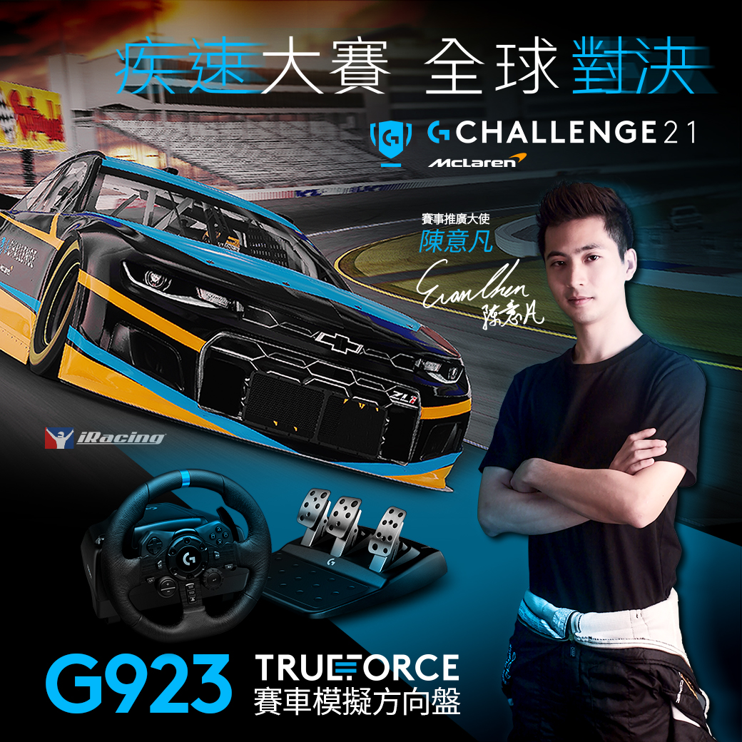 圖說01 ：2021 Logitech G McLaren G Challenge 線上開賽，台灣區邀請知名賽車手陳意凡擔任賽事推廣大使，更推出競速玩家方案購買G923就送卡西歐防震手錶，送完為止。